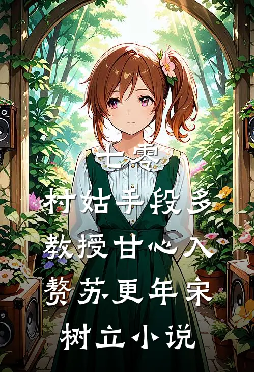 七零：村姑手段多，教授甘心入赘苏更年宋树立小说
