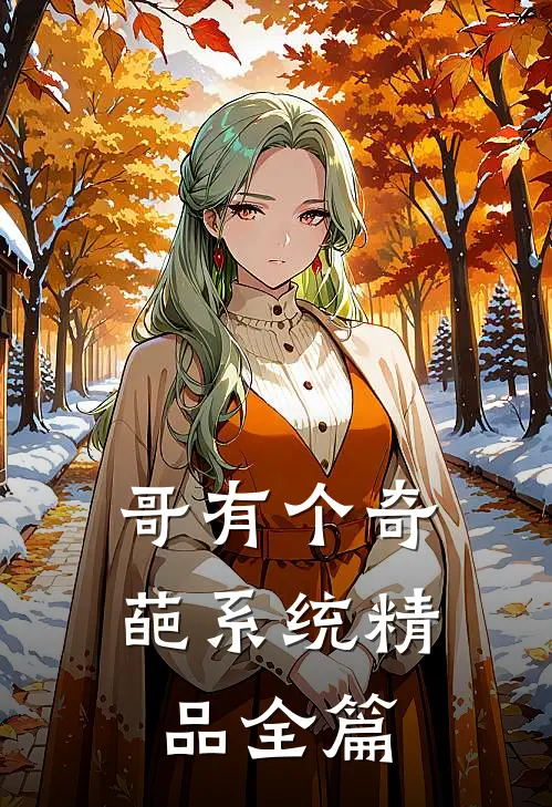 哥有个奇葩系统精品全篇