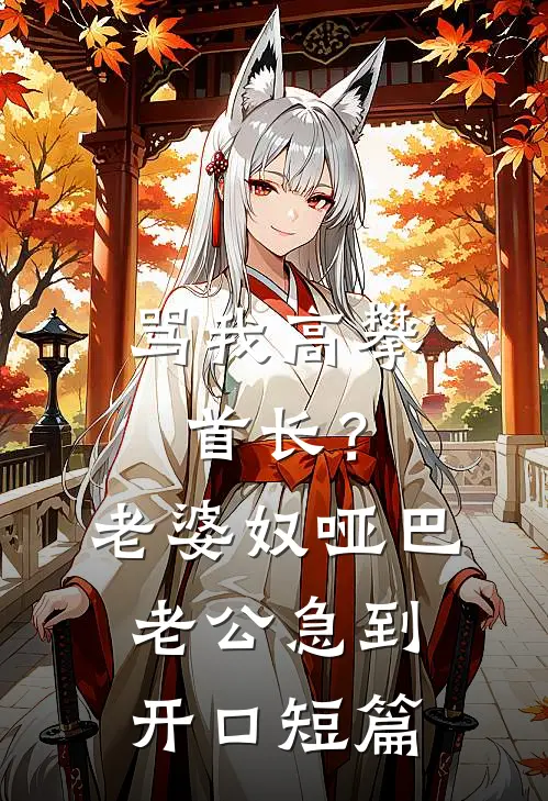 骂我高攀首长？老婆奴哑巴老公急到开口短篇