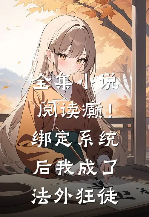 全集小说阅读癫！绑定系统后，我成了法外狂徒