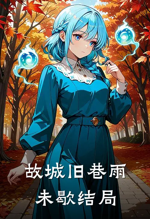 故城旧巷雨未歇结局