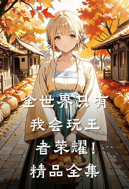 全世界只有我会玩王者荣耀！精品全集