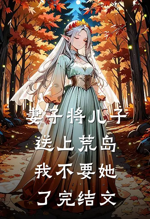 妻子将儿子送上荒岛，我不要她了完结文