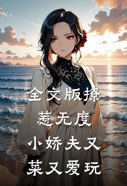 全文版撩惹无度：小娇夫又菜又爱玩