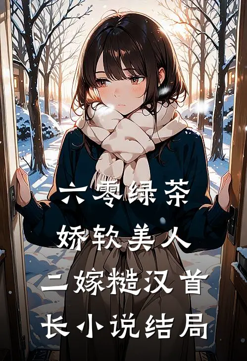 六零绿茶娇软美人，二嫁糙汉首长小说结局