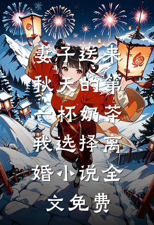 妻子送来秋天的第一杯奶茶，我选择离婚小说全文免费