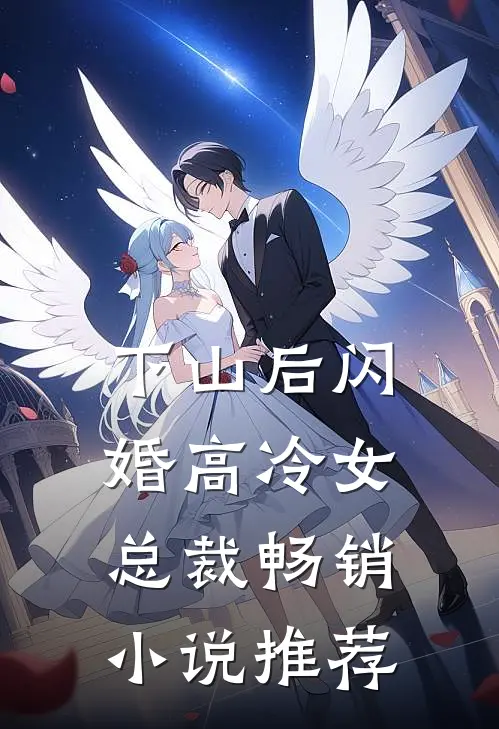 下山后闪婚高冷女总裁畅销小说推荐