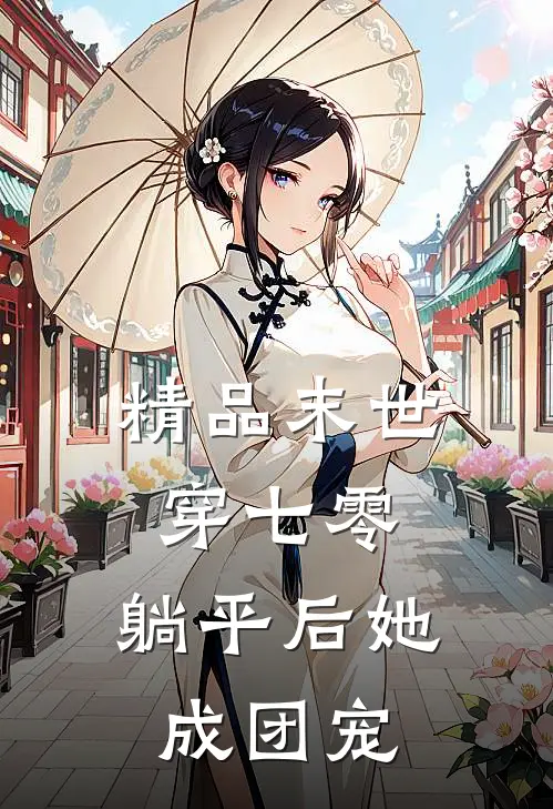 精品末世穿七零，躺平后她成团宠
