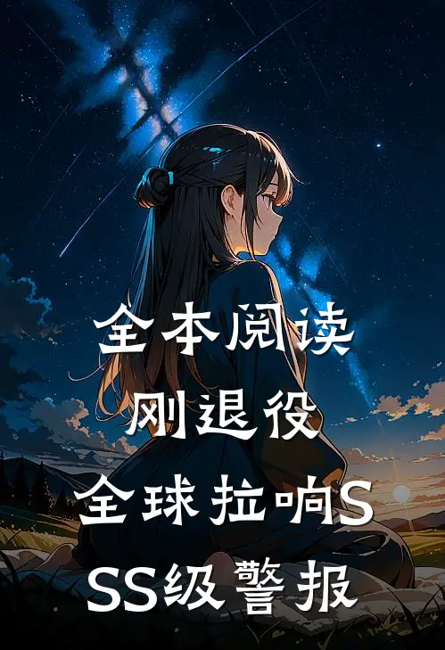 全本阅读刚退役，全球拉响SSS级警报
