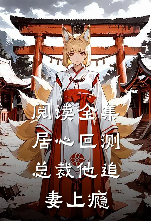 阅读全集居心叵测：总裁他追妻上瘾