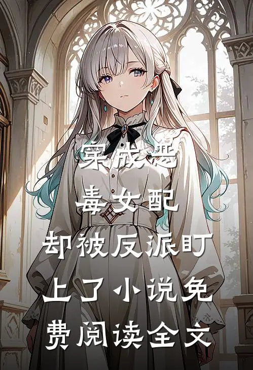 穿成恶毒女配，却被反派盯上了小说免费阅读全文