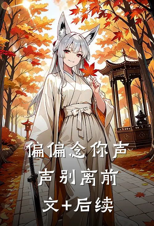 偏偏念你声声别离前文+后续