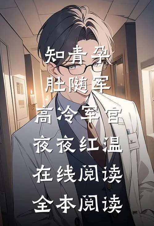 知青孕肚随军，高冷军官夜夜红温在线阅读全本阅读