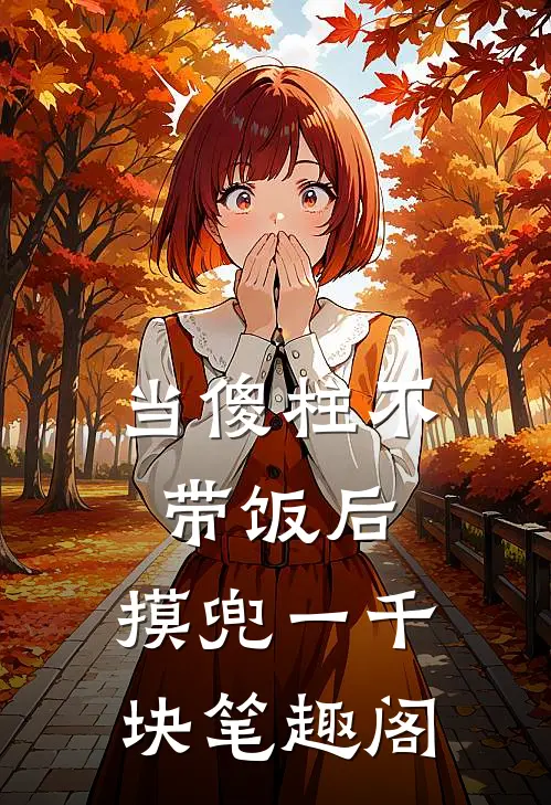 当傻柱不带饭后，摸兜一千块笔趣阁