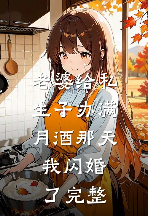 老婆给私生子办满月酒那天，我闪婚了完整