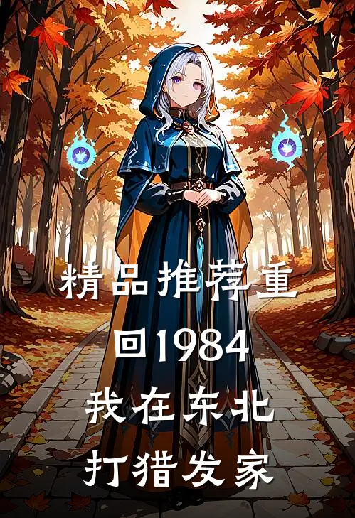 精品推荐重回1984：我在东北打猎发家