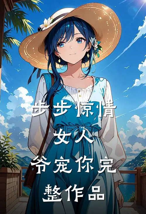 步步惊情：女人，爷宠你完整作品