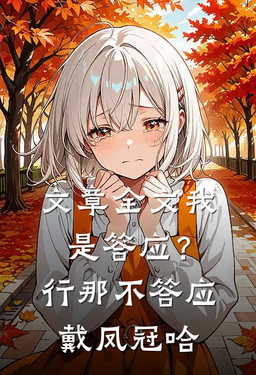 文章全文我是答应？行，那不答应戴凤冠哈