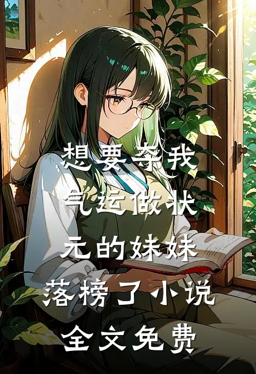 想要夺我气运做状元的妹妹，落榜了小说全文免费