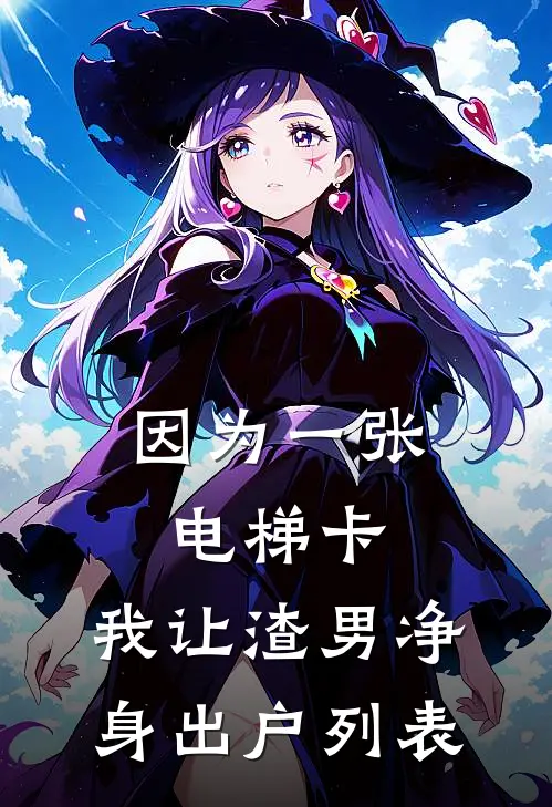 因为一张电梯卡，我让渣男净身出户列表