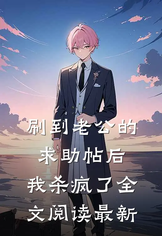刷到老公的求助帖后，我杀疯了全文阅读最新