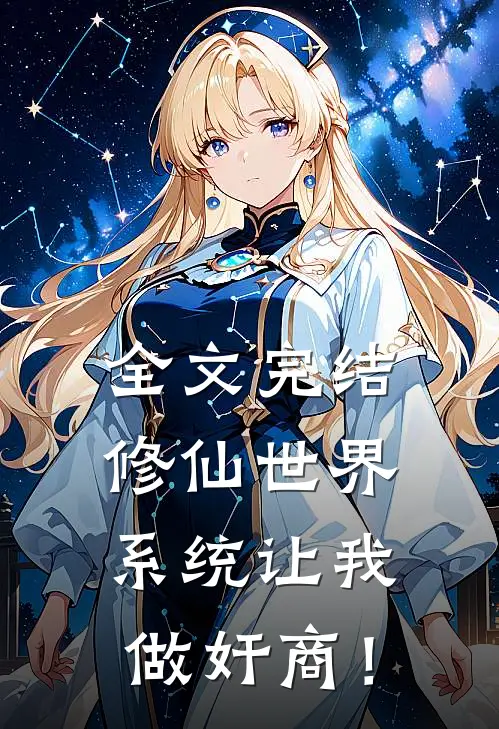 全文完结修仙世界，系统让我做奸商！