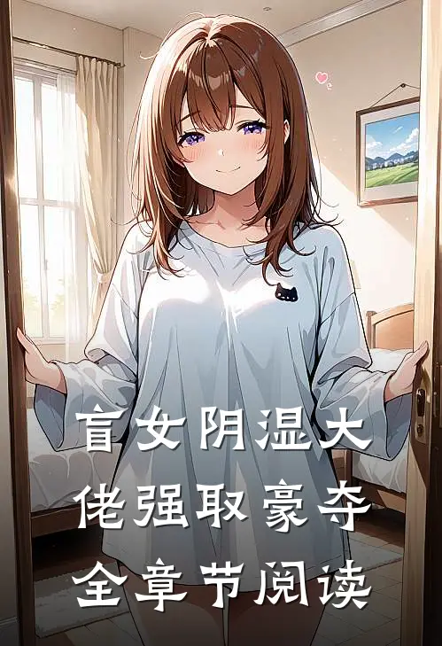 盲女阴湿大佬强取豪夺全章节阅读