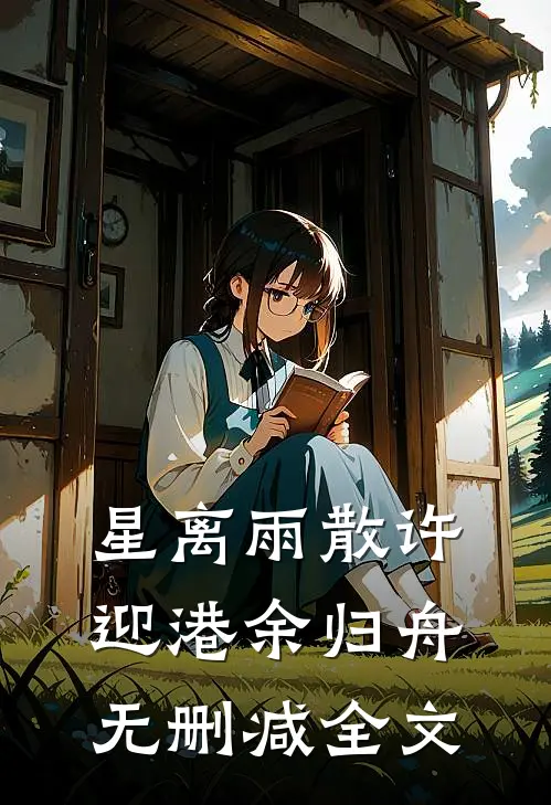 星离雨散许迎港余归舟无删减全文