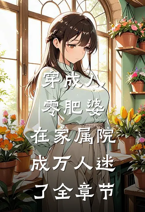 穿成八零肥婆，在家属院成万人迷了全章节