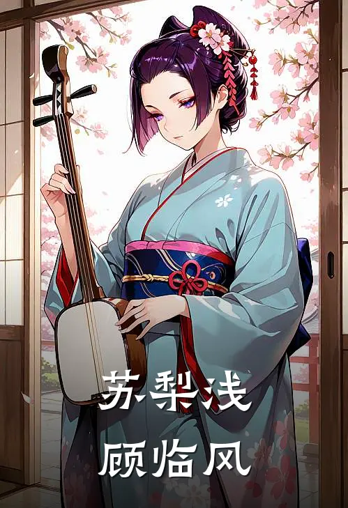 苏梨浅顾临风