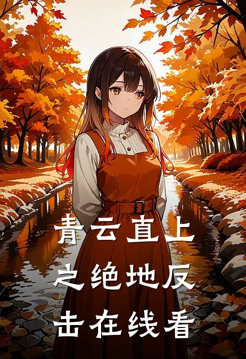青云直上之绝地反击在线看