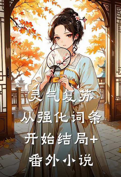 灵气复苏：从强化词条开始结局+番外小说