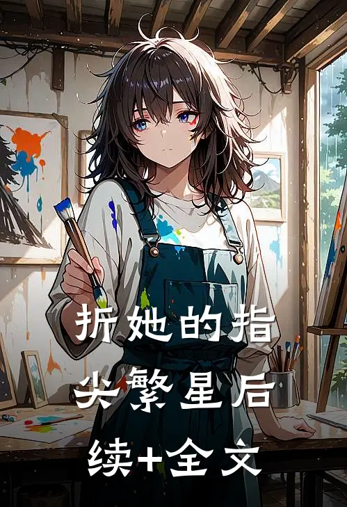 折她的指尖繁星后续+全文