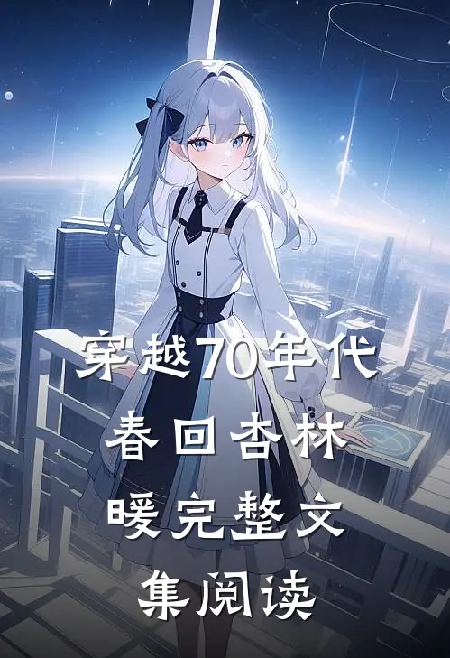 穿越70年代：春回杏林暖完整文集阅读
