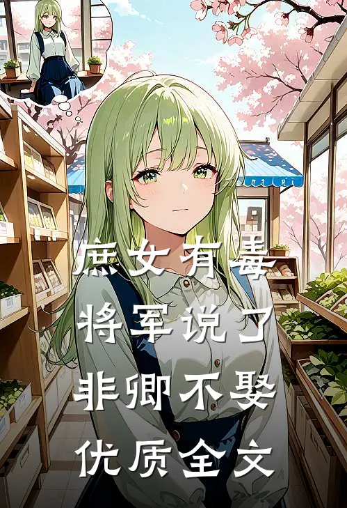 庶女有毒：将军说了非卿不娶优质全文