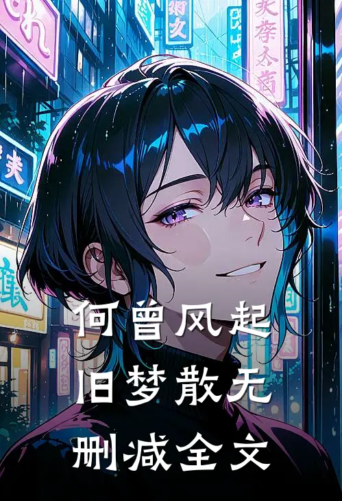 何曾风起旧梦散无删减全文