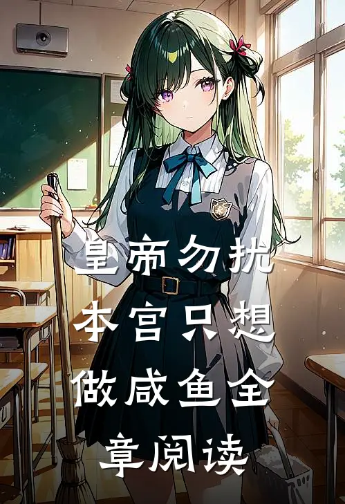 皇帝勿扰，本宫只想做咸鱼全章阅读