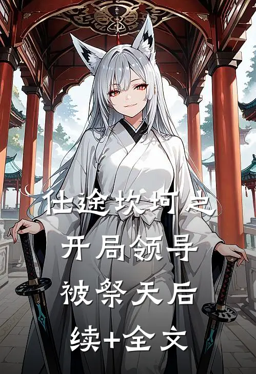 仕途坎坷之开局领导被祭天后续+全文