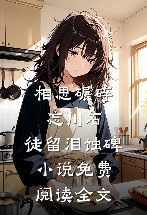 相思碾碎忘川石，徒留泪蚀碑小说免费阅读全文