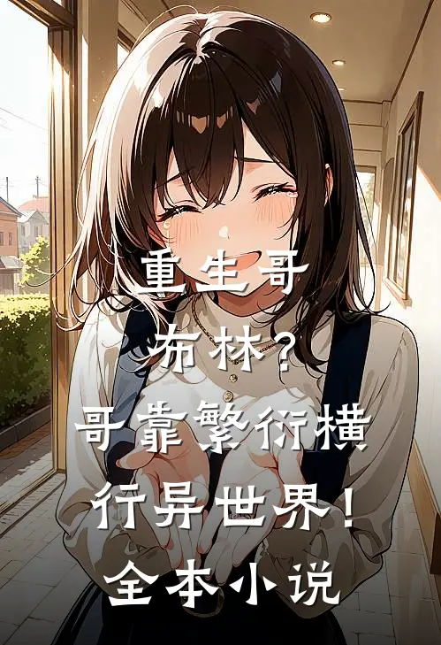 重生哥布林？哥靠繁衍横行异世界！全本小说