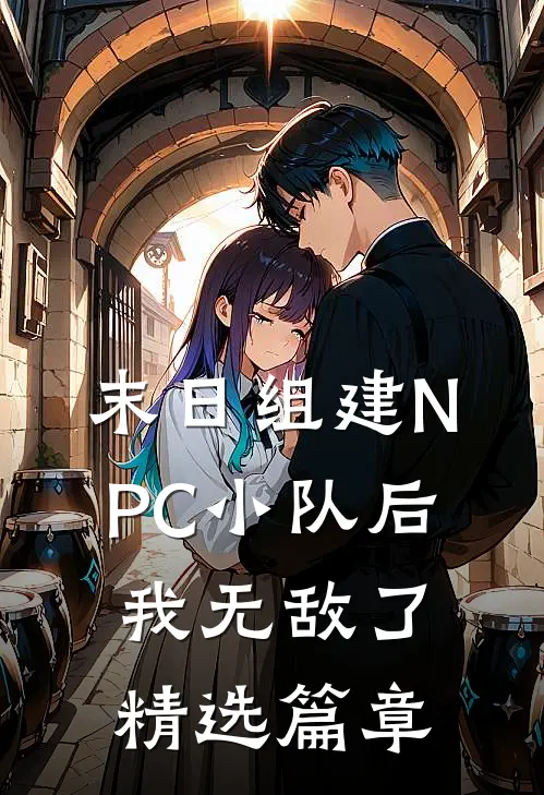末日组建NPC小队后，我无敌了精选篇章