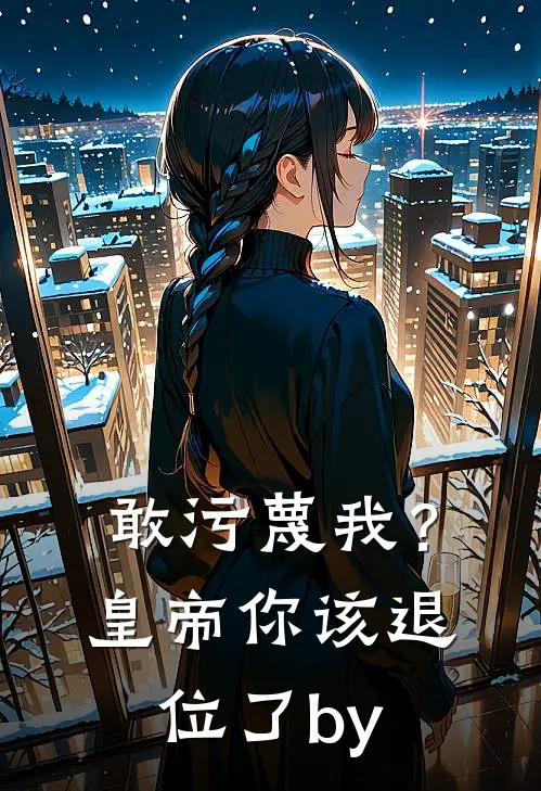 敢污蔑我？皇帝你该退位了by