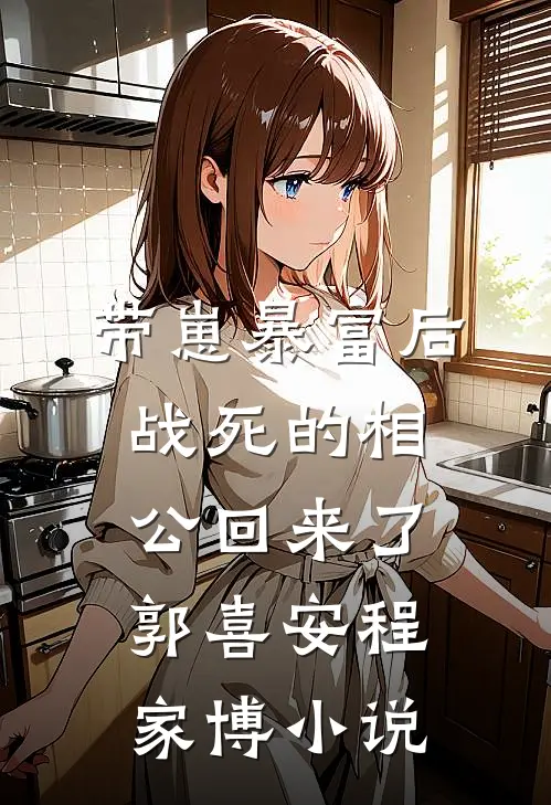 带崽暴富后，战死的相公回来了郭喜安程家博小说