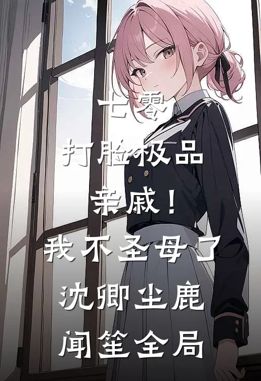 七零：打脸极品亲戚！我不圣母了沈卿尘鹿闻笙全局
