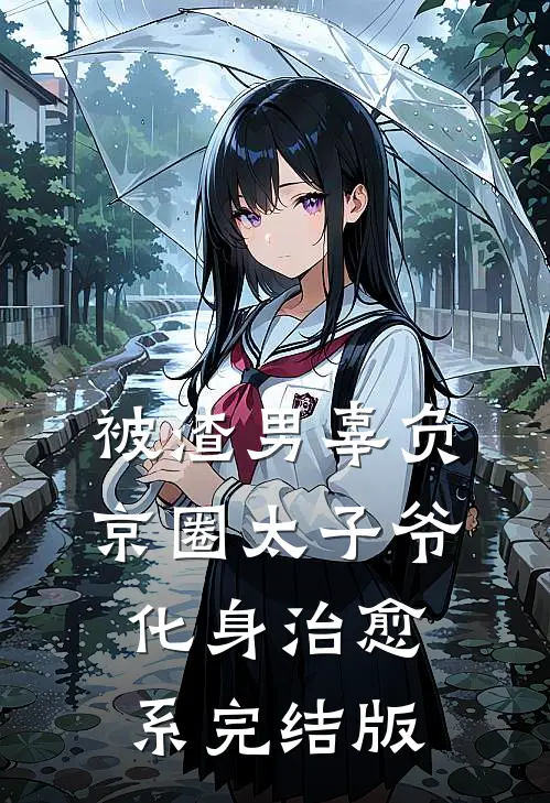 被渣男辜负，京圈太子爷化身治愈系完结版