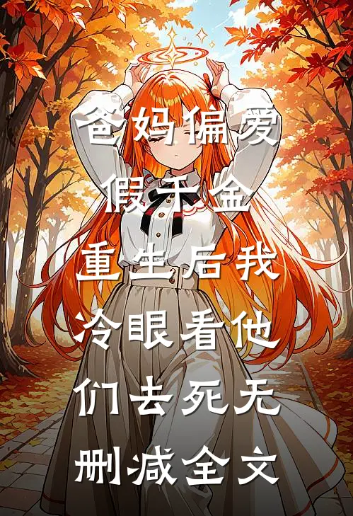 爸妈偏爱假千金，重生后我冷眼看他们去死无删减全文