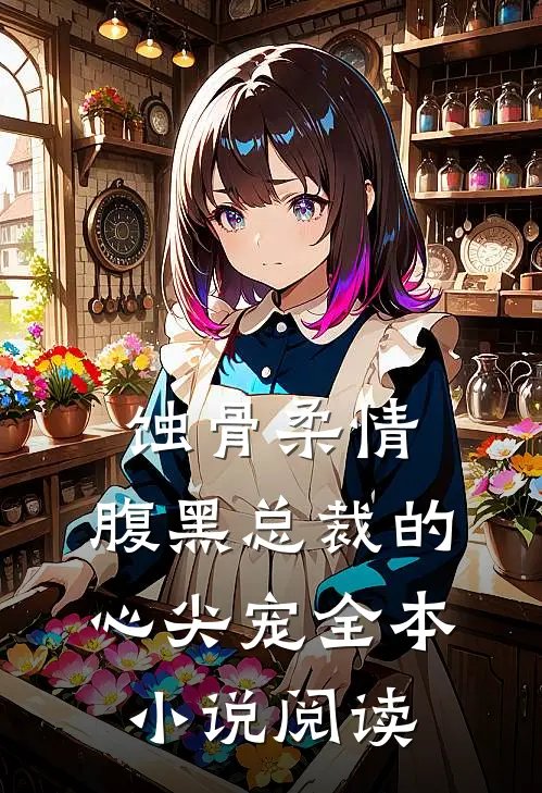 蚀骨柔情：腹黑总裁的心尖宠全本小说阅读