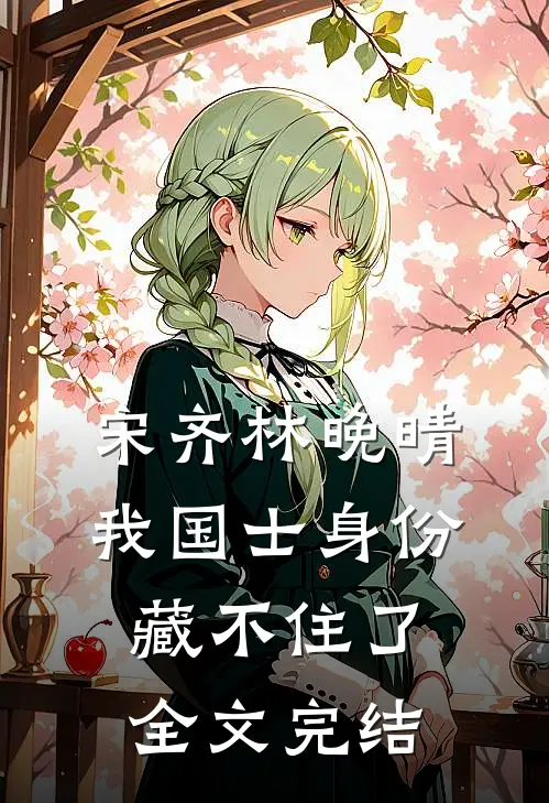 宋齐林晚晴 我国士身份藏不住了全文完结