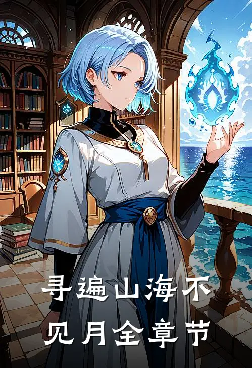 寻遍山海不见月全章节