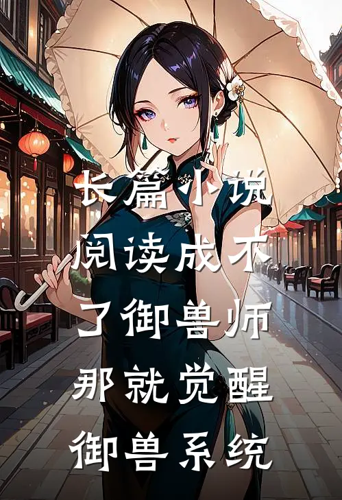 长篇小说阅读成不了御兽师，那就觉醒御兽系统